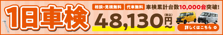 相談・見積無料 代車無料 車検累計台数10,000台突破! 1日車検 48,130円