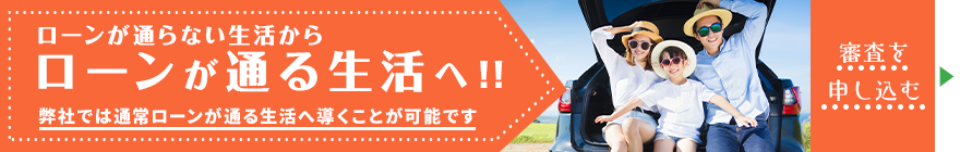 ローンが通らない生活から通る生活へ 自社ローンのお申込みはこちら