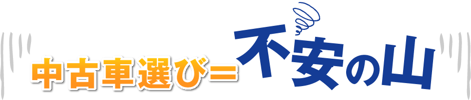 中古車選び=不安の山