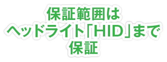 保証範囲はヘッドライト「HID」まで保証