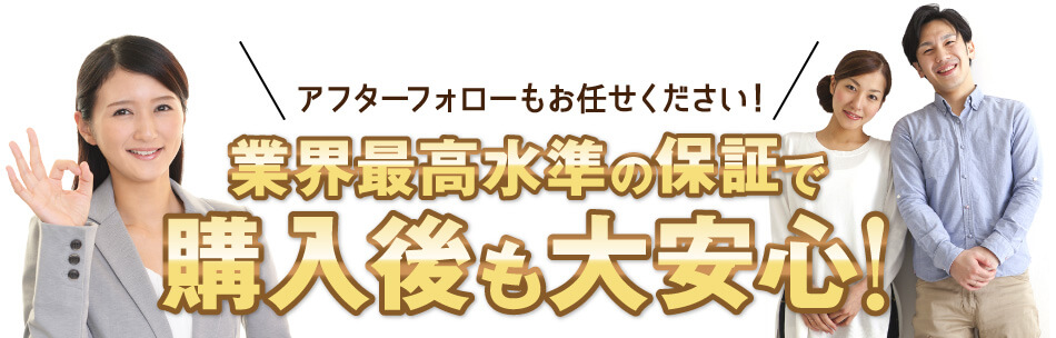 業界最高水準の保証で、購入後も大安心!