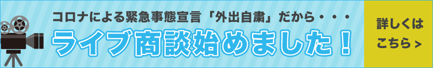 コロナによる緊急事態宣言「外出自粛」だから、ライブ商談始めました