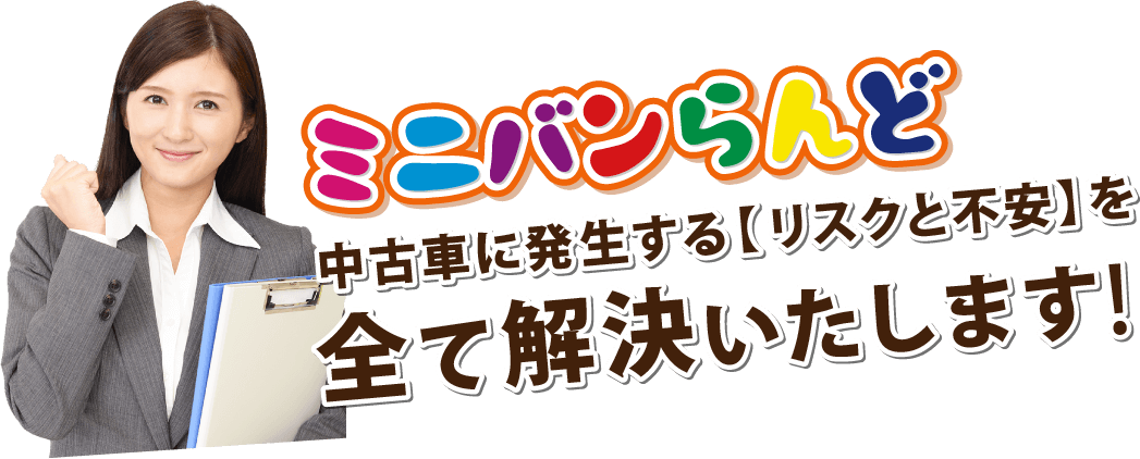 ミニバンらんどが全て解決いたします
