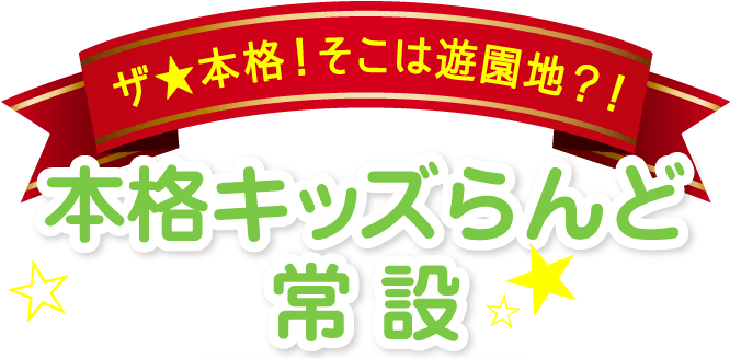 本格キッズらんど常設
