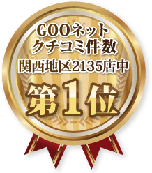 Gooネットのクチコミ件数関西地区第1位