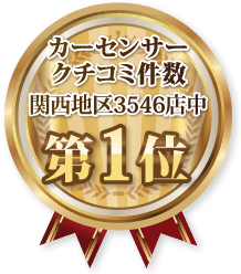カーセンサーのクチコミ件数関西地区第1位