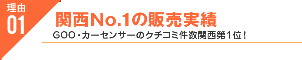 1.関西No.1の販売実績