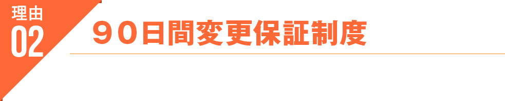 2.90日間変更保証制度