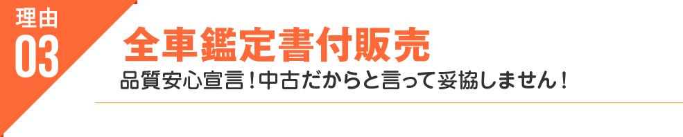 3.全車鑑定書付販売