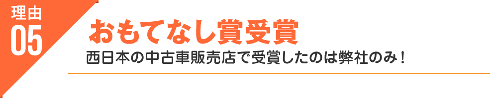 5.おもてなし賞受賞