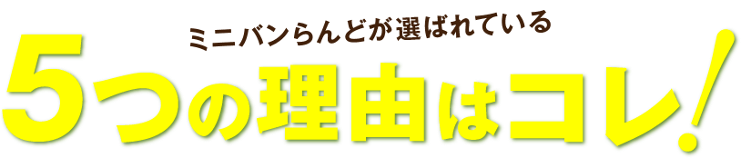 ミニバンらんどが選ばれている5つの理由