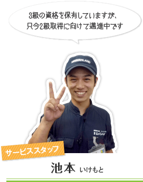 サービススタッフ:池本