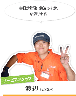 サービススタッフ:渡辺