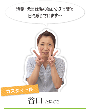 カスタマー長:谷口