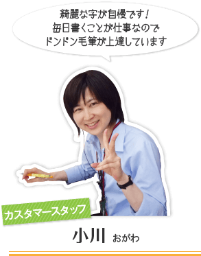 カスタマースタッフ:小川