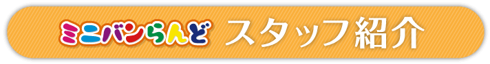 スタッフ紹介