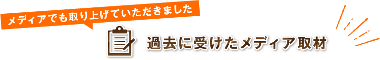 過去に受けたメディア取材